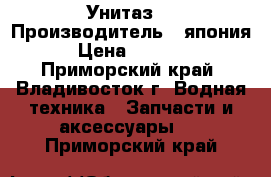 Унитаз  › Производитель ­ япония › Цена ­ 1 000 - Приморский край, Владивосток г. Водная техника » Запчасти и аксессуары   . Приморский край